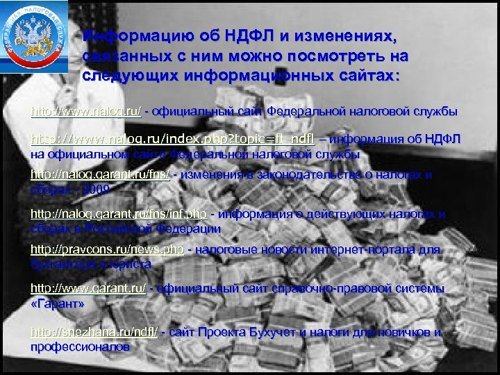 Информацию об НДФЛ и изменениях, связанных с ним можно посмотреть на следующих информационных сайтах: