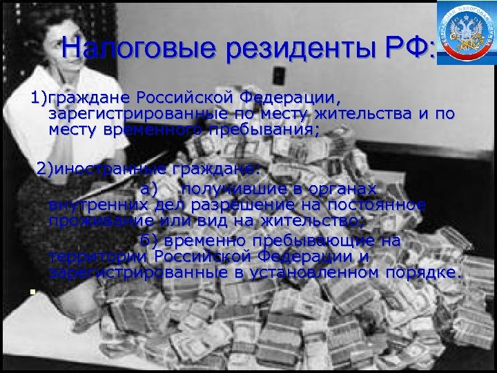 Налоговые резиденты РФ: 1)граждане Российской Федерации, зарегистрированные по месту жительства и по месту временного