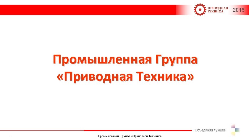 2015 Промышленная Группа «Приводная Техника» 1 Промышленная Группа «Приводная Техника» 