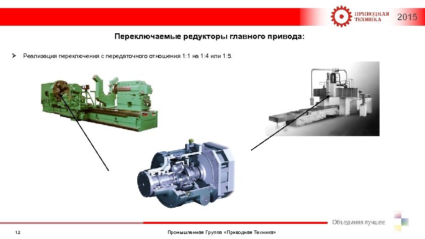 Приводная техника. Редуктор комбинированный а230 главных приводов станов. Промышленная группа приводная техника. Привод лавного комплекса. Приводная техника Промышленная много.