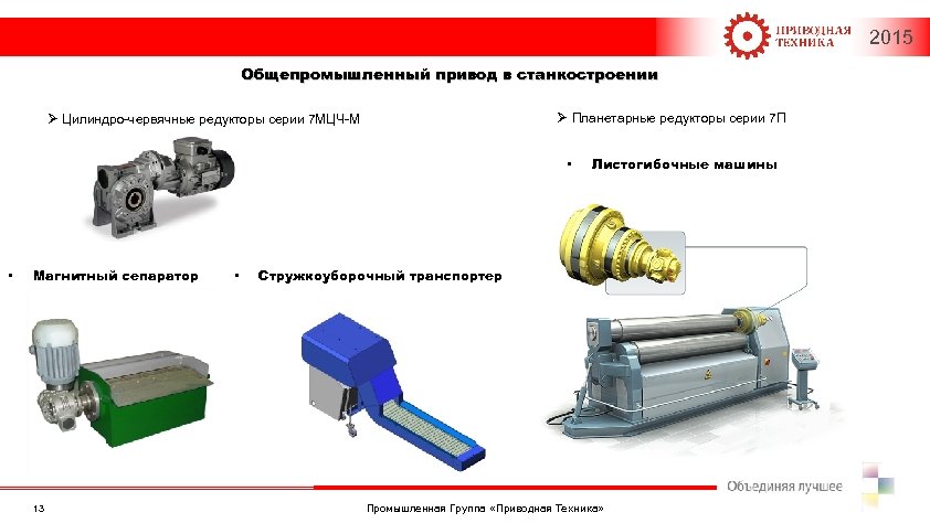 Приводная техника. Промышленная группа приводная техника. Приводная техника официальный сайт. Приводная техника Челябинск. НТЦ привод.