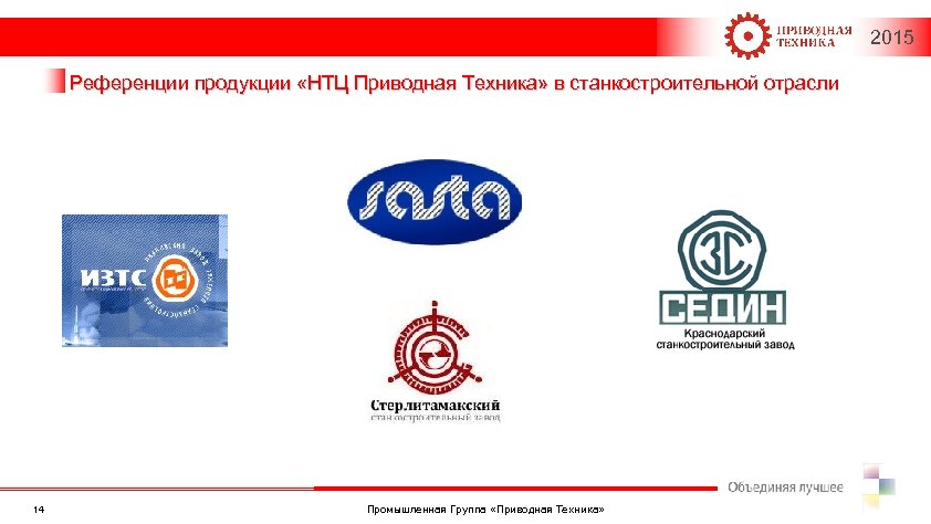 2015 Референции продукции «НТЦ Приводная Техника» в станкостроительной отрасли 14 Промышленная Группа «Приводная Техника»