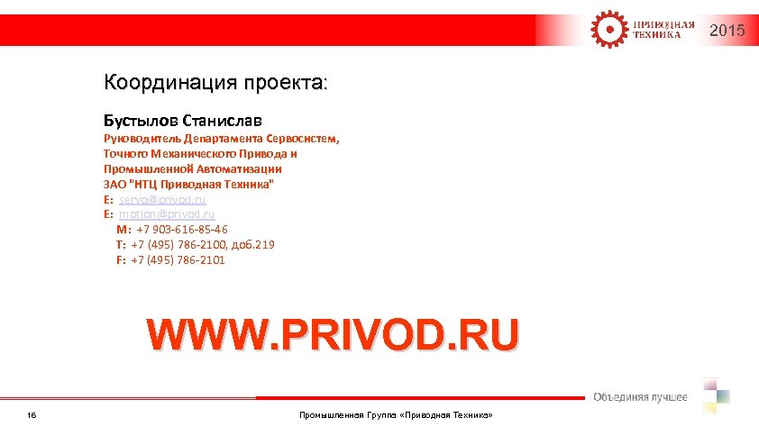 2015 Координация проекта: Бустылов Станислав Руководитель Департамента Сервосистем, Точного Механического Привода и Промышленной Автоматизации