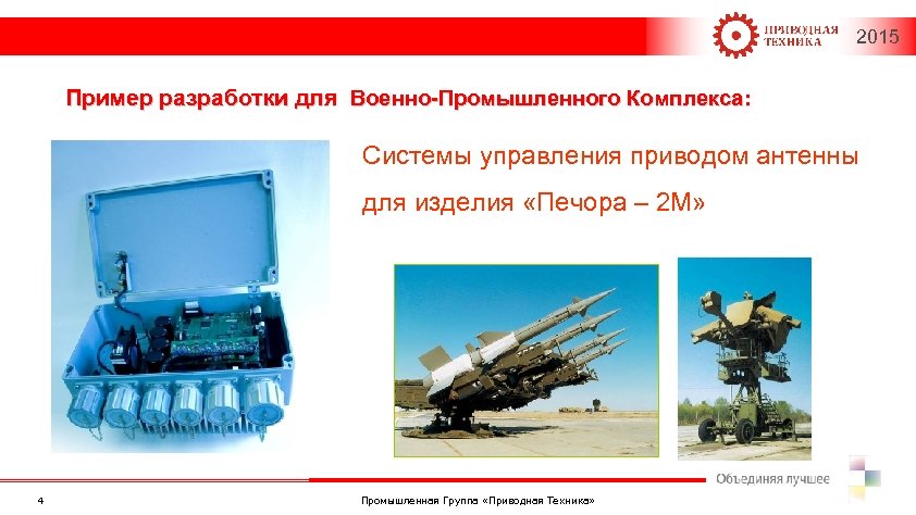 2015 Пример разработки для Военно-Промышленного Комплекса: Системы управления приводом антенны для изделия «Печора –