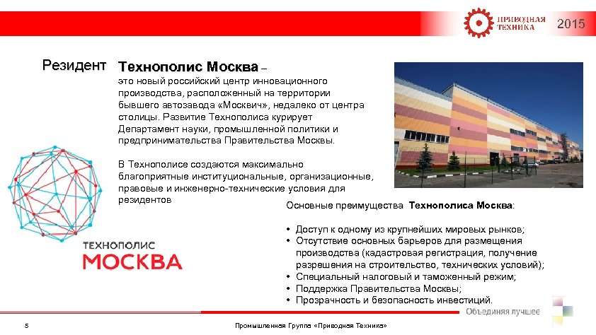 2015 Резидент Технополис Москва – это новый российский центр инновационного производства, расположенный на территории
