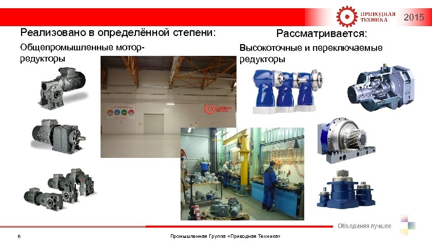 Приводная техника. Мотор редуктор (приводная группа) 192.090.010. Промышленная группа приводная техника. Презентация редуктор промышленный. Презентация промышленной техники.