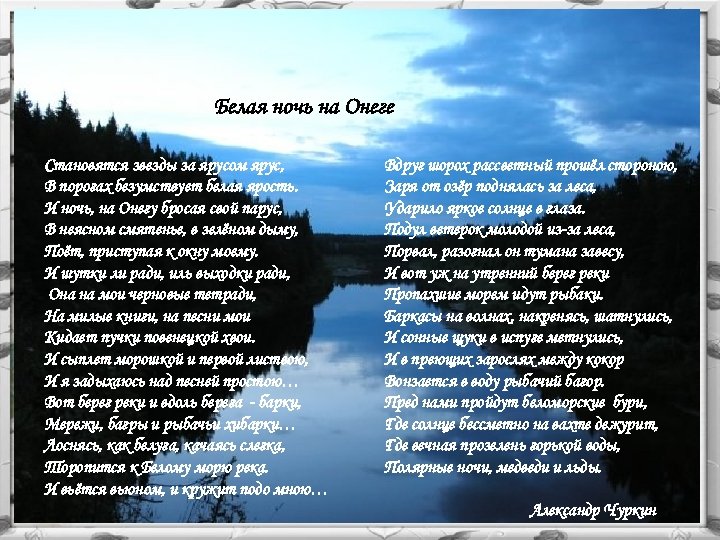 Белая ночь на Онеге Становятся звезды за ярусом ярус, В порогах безумствует белая ярость.