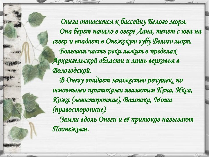 Онега относится к бассейну Белого моря. Она берет начало в озере Лача, течет с
