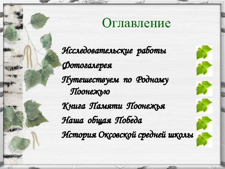 Оглавление Исследовательские работы Фотогалерея Путешествуем по Родному Поонежью Книга Памяти Поонежья Наша общая Победа
