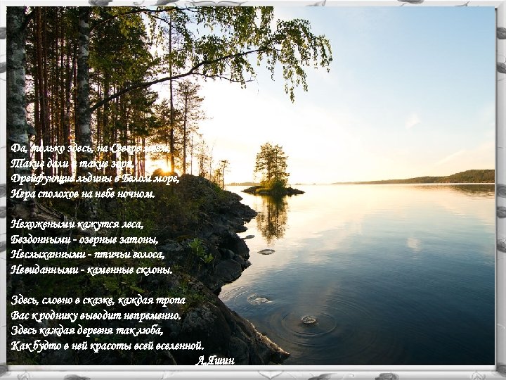 Да, только здесь, на Севере моем, Такие дали и такие зори, Дрейфующие льдины в