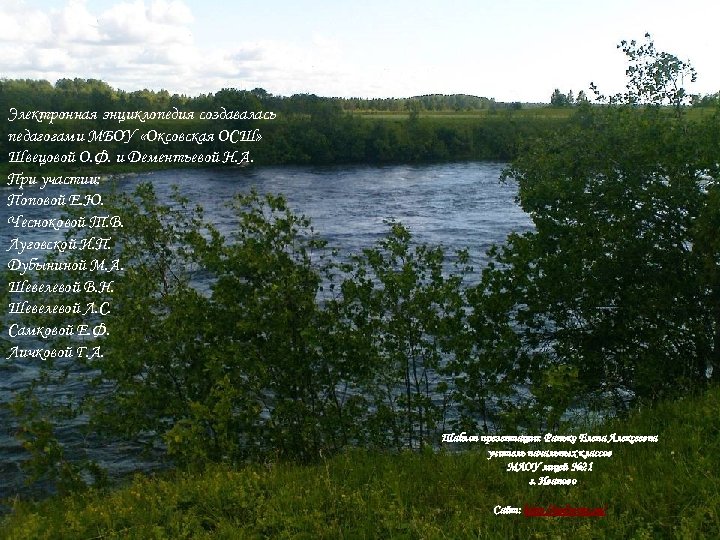 Электронная энциклопедия создавалась педагогами МБОУ «Оксовская ОСШ» Швецовой О. Ф. и Дементьевой Н. А.