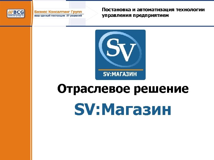 Постановка и автоматизация технологии управления предприятием Отраслевое решение SV: Магазин 