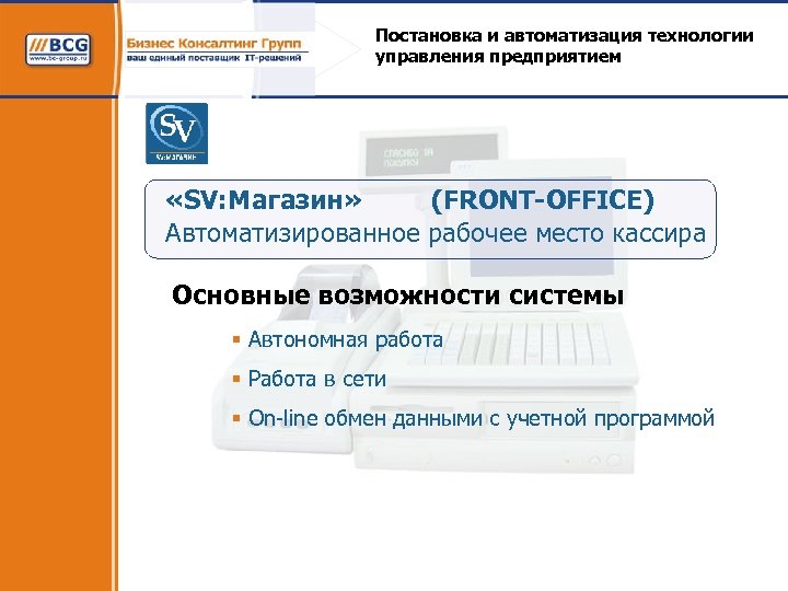 Постановка и автоматизация технологии управления предприятием «SV: Магазин» (FRONT-OFFICE) Автоматизированное рабочее место кассира Основные