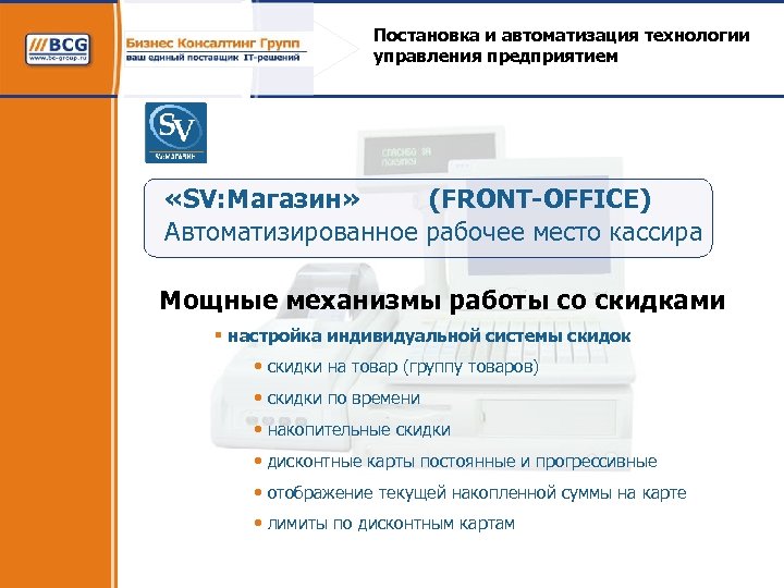 Постановка и автоматизация технологии управления предприятием «SV: Магазин» (FRONT-OFFICE) Автоматизированное рабочее место кассира Мощные