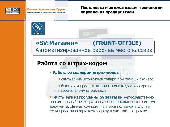 Постановка и автоматизация технологии управления предприятием «SV: Магазин» (FRONT-OFFICE) Автоматизированное рабочее место кассира Работа
