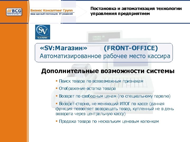 Постановка и автоматизация технологии управления предприятием «SV: Магазин» (FRONT-OFFICE) Автоматизированное рабочее место кассира Дополнительные