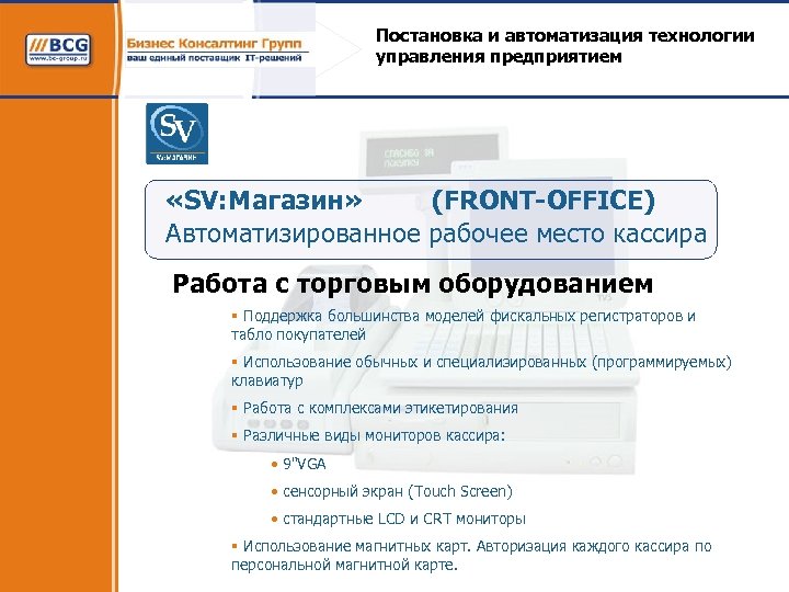 Постановка и автоматизация технологии управления предприятием «SV: Магазин» (FRONT-OFFICE) Автоматизированное рабочее место кассира Работа