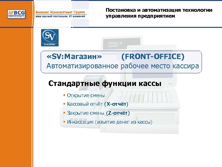 Постановка и автоматизация технологии управления предприятием «SV: Магазин» (FRONT-OFFICE) Автоматизированное рабочее место кассира Стандартные