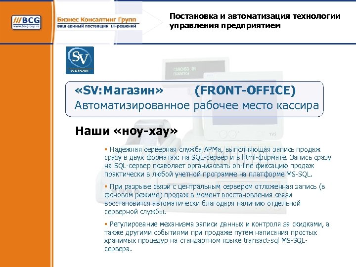 Постановка и автоматизация технологии управления предприятием «SV: Магазин» (FRONT-OFFICE) Автоматизированное рабочее место кассира Наши