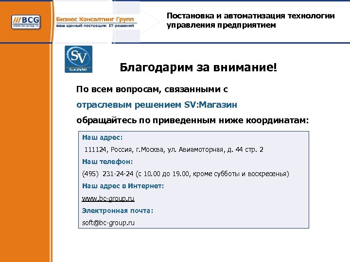 Постановка и автоматизация технологии управления предприятием Благодарим за внимание! По всем вопросам, связанными с