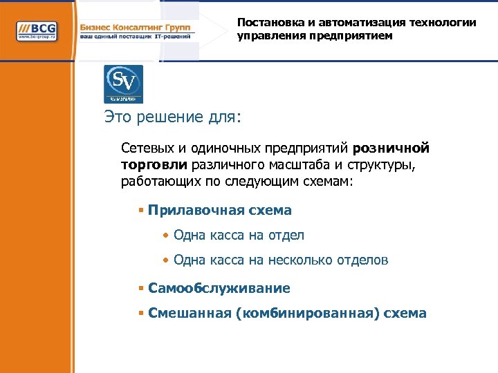 Постановка и автоматизация технологии управления предприятием Это решение для: Сетевых и одиночных предприятий розничной