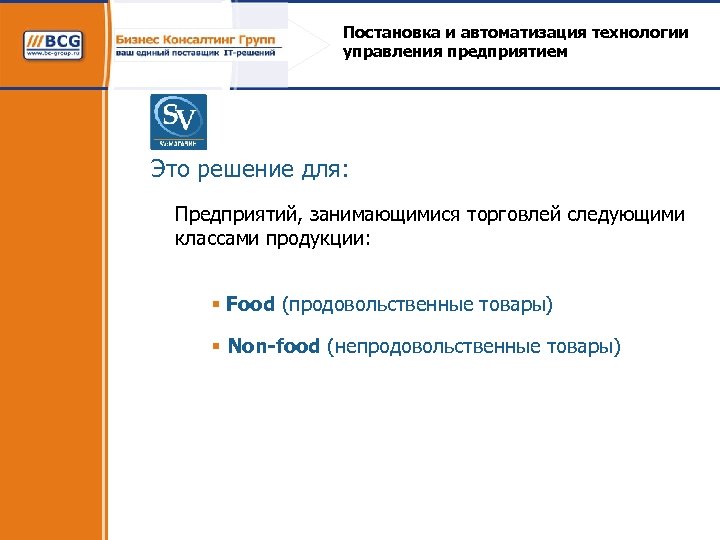 Постановка и автоматизация технологии управления предприятием Это решение для: Предприятий, занимающимися торговлей следующими классами