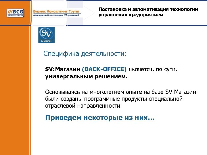 Постановка и автоматизация технологии управления предприятием Специфика деятельности: SV: Магазин (BACK-OFFICE) является, по сути,