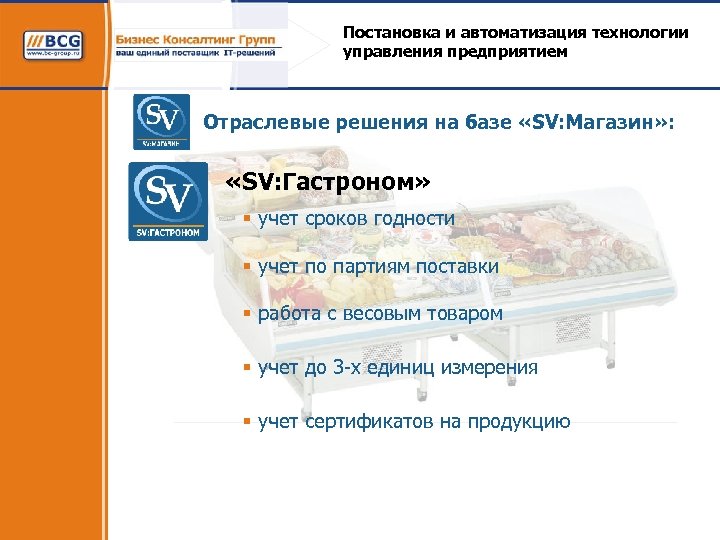 Постановка и автоматизация технологии управления предприятием Отраслевые решения на базе «SV: Магазин» : «SV: