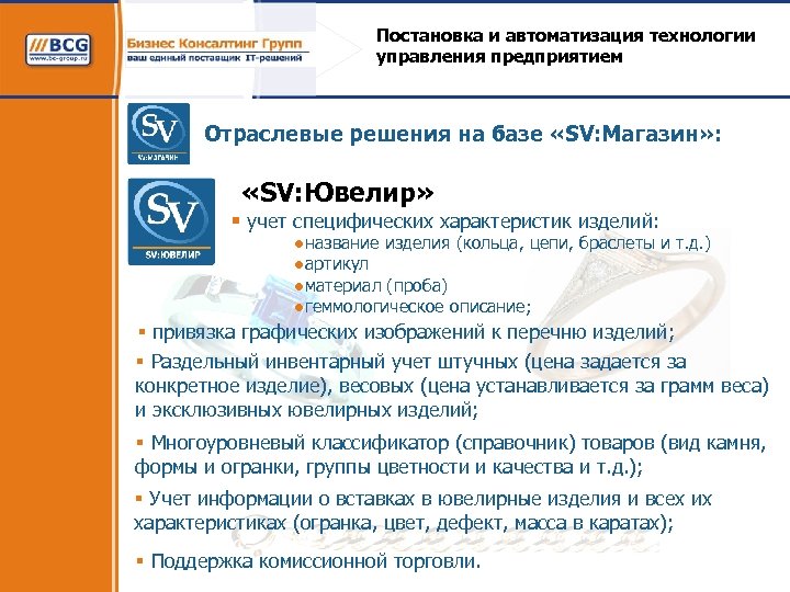 Постановка и автоматизация технологии управления предприятием Отраслевые решения на базе «SV: Магазин» : «SV: