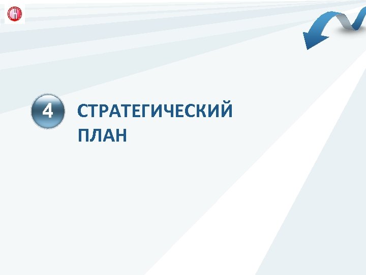 4 СТРАТЕГИЧЕСКИЙ ПЛАН 