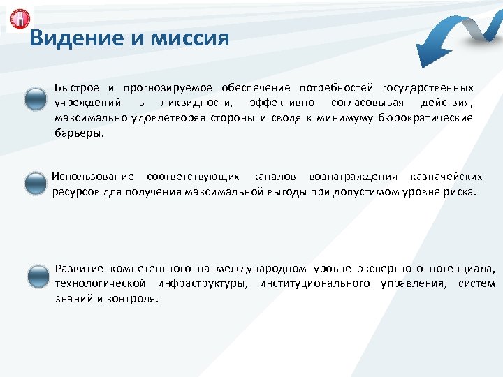 Видение и миссия Быстрое и прогнозируемое обеспечение потребностей государственных учреждений в ликвидности, эффективно согласовывая
