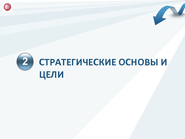2 СТРАТЕГИЧЕСКИЕ ОСНОВЫ И ЦЕЛИ 