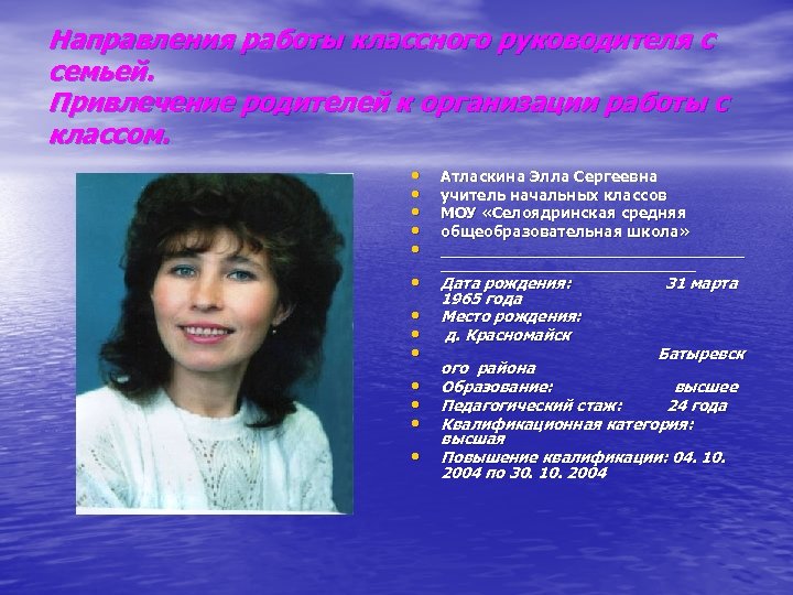 Направления работы классного руководителя с семьей. Привлечение родителей к организации работы с классом. •