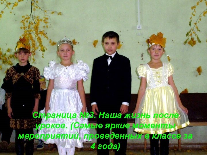 Страница № 3. Наша жизнь после уроков. (Самые яркие моменты мероприятий, проведенных в классе