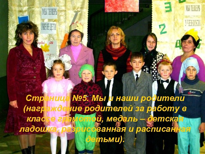 Страница № 5. Мы и наши родители (награждение родителей за работу в классе грамотой,