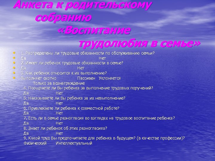 Анкета к родительскому собранию «Воспитание трудолюбия в семье» • • • 1. Распределены ли
