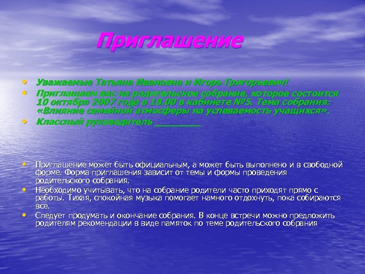 Приглашение • Уважаемые Татьяна Ивановна и Игорь Григорьевич! • Приглашаем вас на родительское собрание,