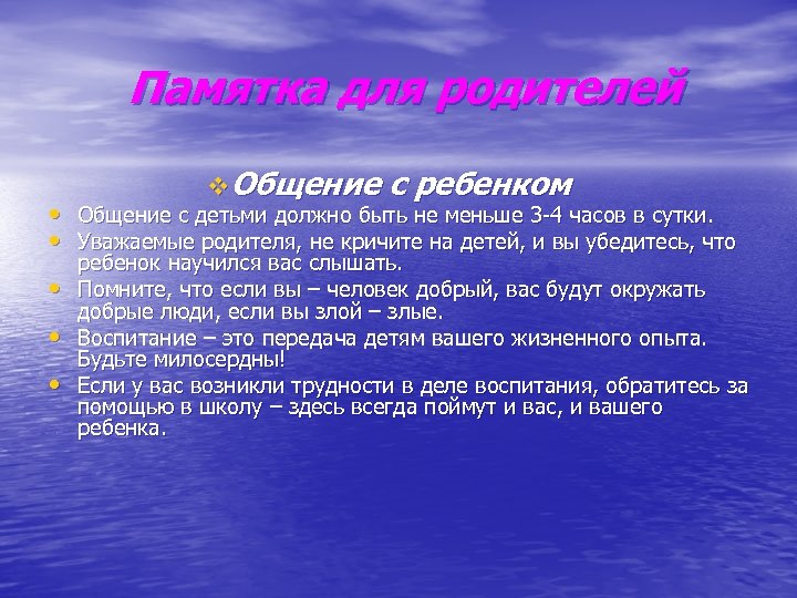 Памятка для родителей v. Общение с ребенком • Общение с детьми должно быть не