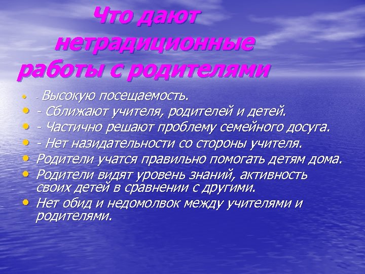 Что дают нетрадиционные работы с родителями • - Высокую • • • посещаемость. -