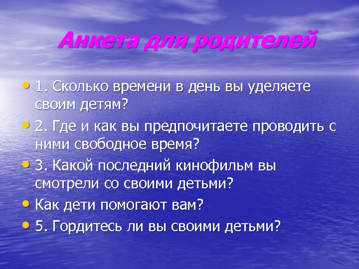 Анкета для родителей • 1. Сколько времени в день вы уделяете своим детям? •