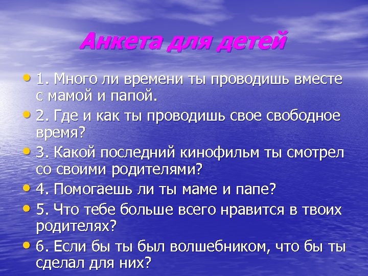 Анкета для детей • 1. Много ли времени ты проводишь вместе с мамой и