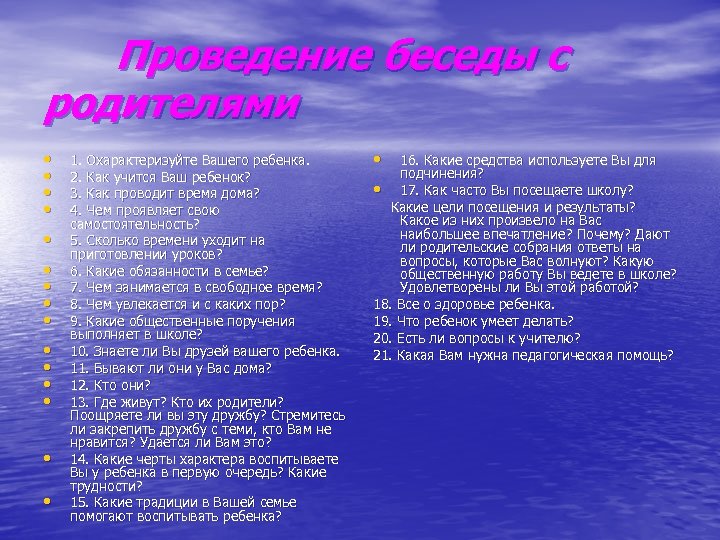 Проведение беседы с родителями • • • • 1. Охарактеризуйте Вашего ребенка. 2. Как