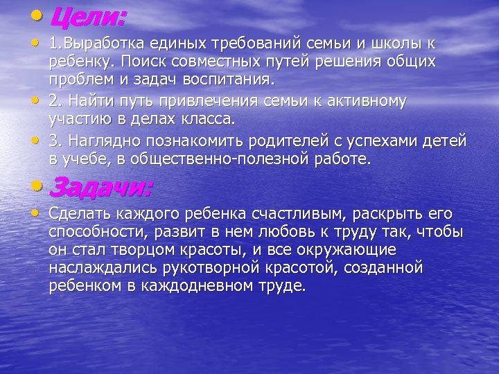  • Цели: • 1. Выработка единых требований семьи и школы к • •