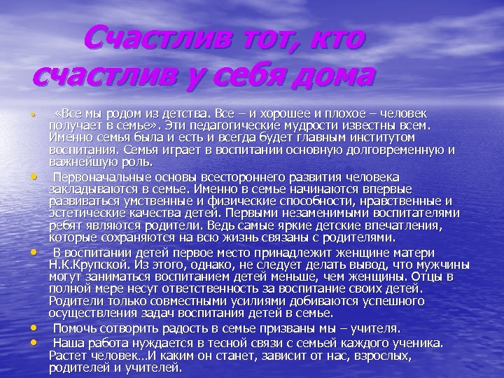 Счастлив тот, кто счастлив у себя дома • • • «Все мы родом из