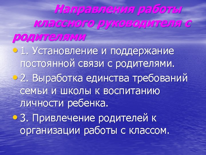 Направления работы классного руководителя с родителями • 1. Установление и поддержание постоянной связи с
