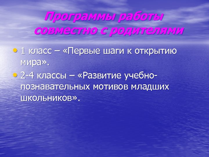 Программы работы совместно с родителями • 1 класс – «Первые шаги к открытию мира»