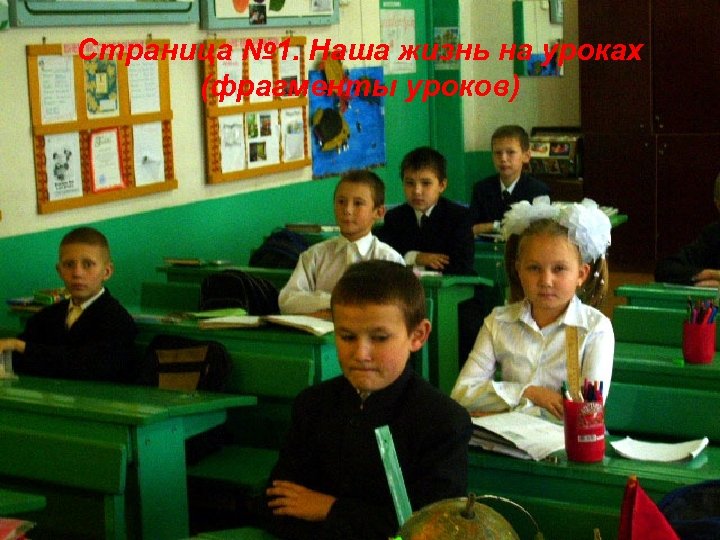 Страница № 1. Наша жизнь на уроках (фрагменты уроков) 