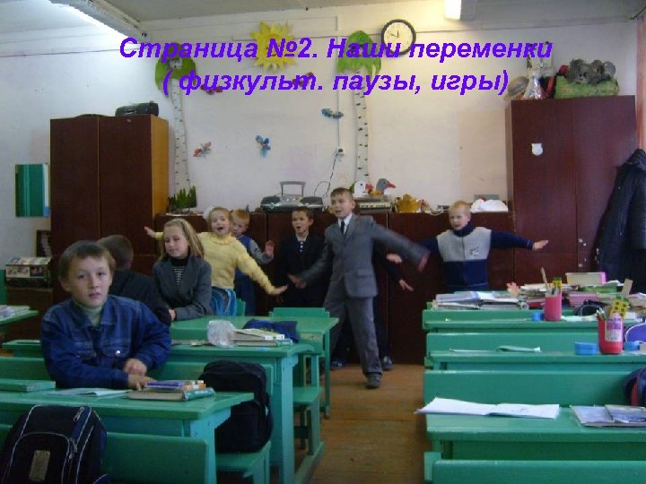 Страница № 2. Наши переменки ( физкульт. паузы, игры) 