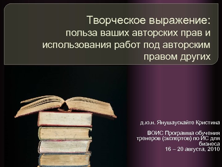 Творческое выражение: польза ваших авторских прав и использования работ под авторским правом других д.