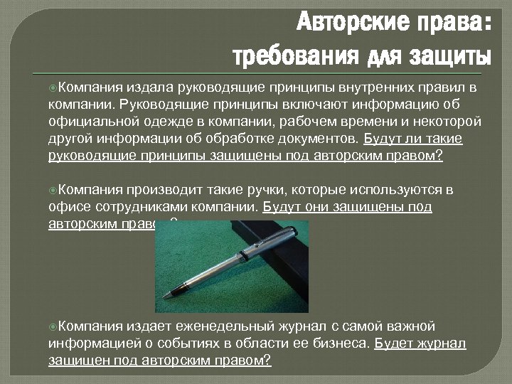 Авторские права: требования для защиты Компания издала руководящие принципы внутренних правил в компании. Руководящие